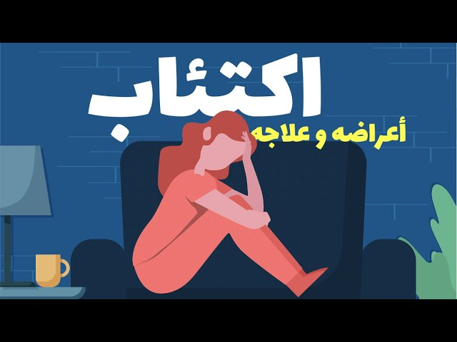 الاكتئاب: أعراضه وعلاجه