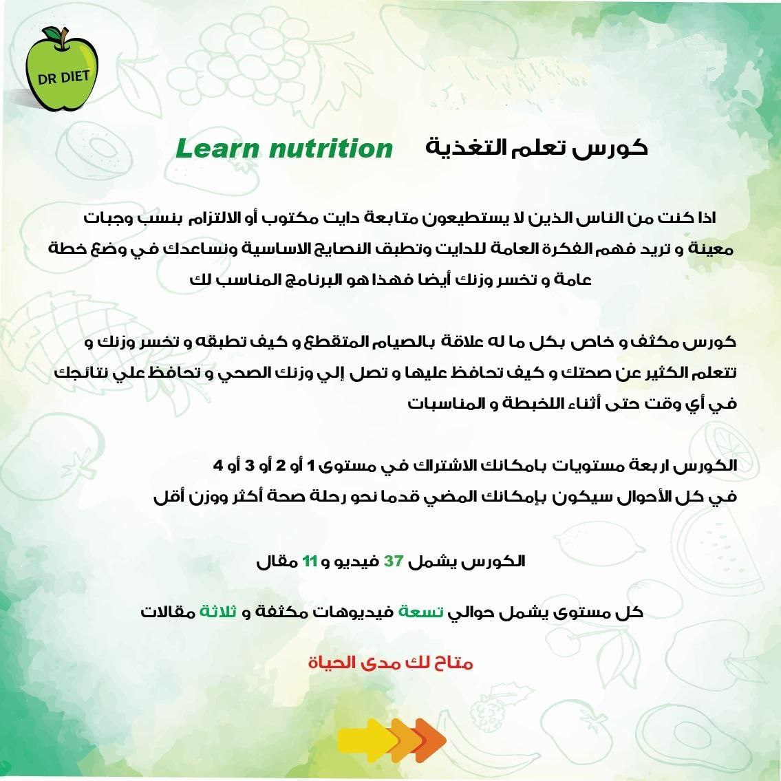 كورس تعلم التغذية 